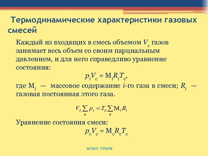 Термодинамические характеристики газовых смесей ФГБОУ ГУМРФ Каждый из входящих в