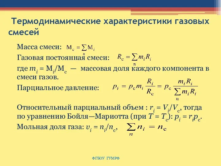 Термодинамические характеристики газовых смесей ФГБОУ ГУМРФ Масса смеси: Газовая постоянная