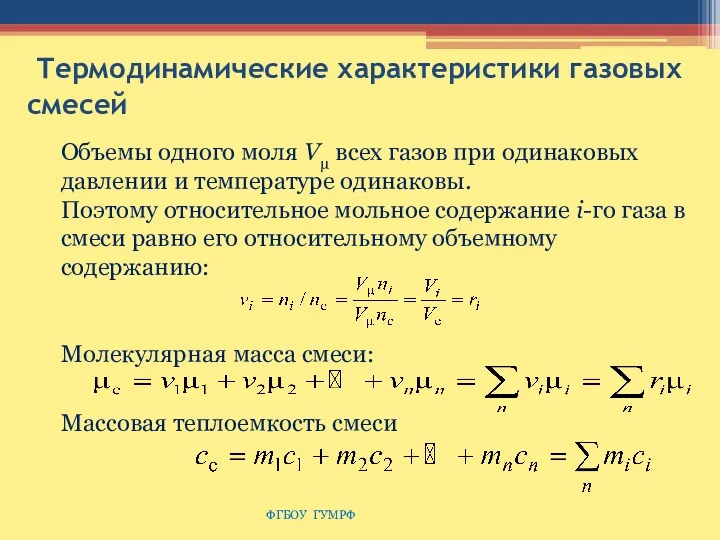 Термодинамические характеристики газовых смесей ФГБОУ ГУМРФ Объемы одного моля Vμ