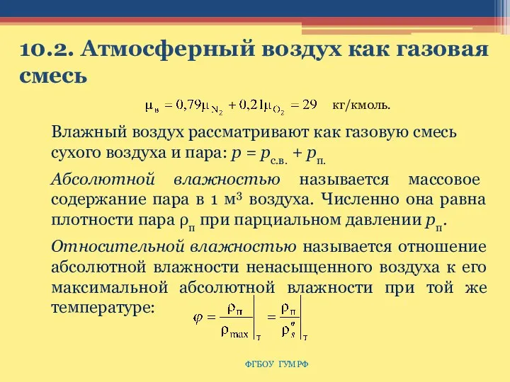 10.2. Атмосферный воздух как газовая смесь ФГБОУ ГУМРФ Влажный воздух