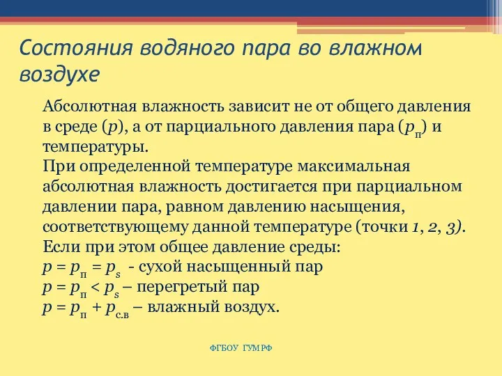 Состояния водяного пара во влажном воздухе ФГБОУ ГУМРФ Абсолютная влажность