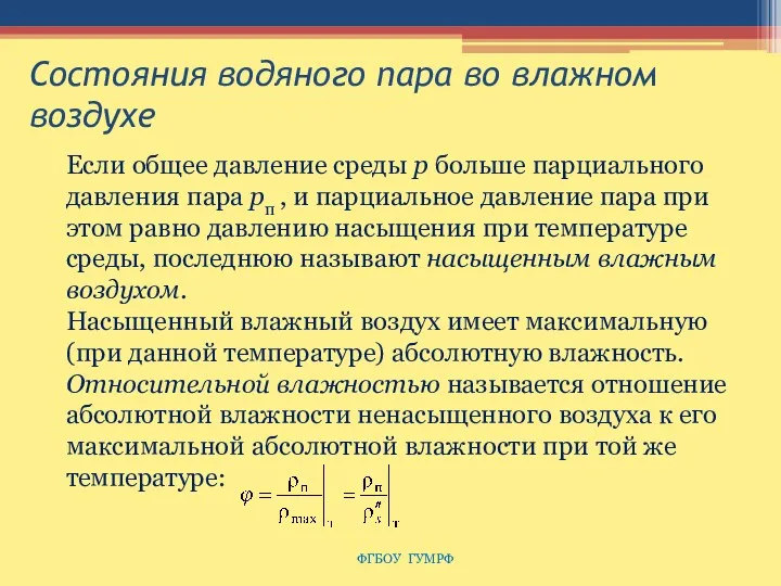 Состояния водяного пара во влажном воздухе ФГБОУ ГУМРФ Если общее