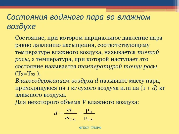 Состояния водяного пара во влажном воздухе ФГБОУ ГУМРФ Состояние, при