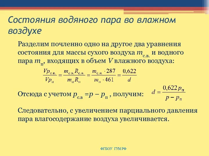 Состояния водяного пара во влажном воздухе ФГБОУ ГУМРФ Разделим почленно