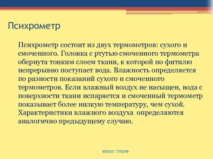 Психрометр ФГБОУ ГУМРФ Психрометр состоит из двух термометров: сухого и