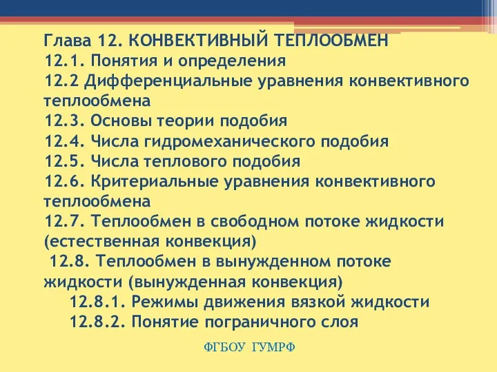 Глава 12. КОНВЕКТИВНЫЙ ТЕПЛООБМЕН 12.1. Понятия и определения 12.2 Дифференциальные