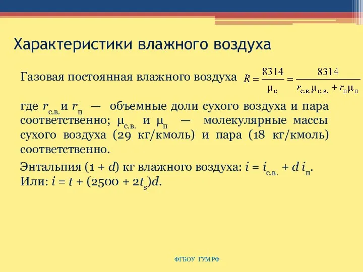 Характеристики влажного воздуха ФГБОУ ГУМРФ Газовая постоянная влажного воздуха где