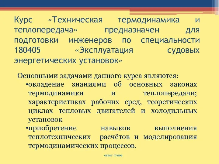 Курс «Техническая термодинамика и теплопередача» предназначен для подготовки инженеров по