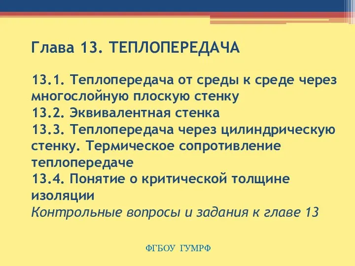 Глава 13. ТЕПЛОПЕРЕДАЧА 13.1. Теплопередача от среды к среде через