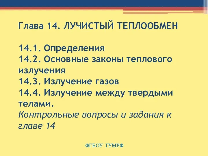 Глава 14. ЛУЧИСТЫЙ ТЕПЛООБМЕН 14.1. Определения 14.2. Основные законы теплового