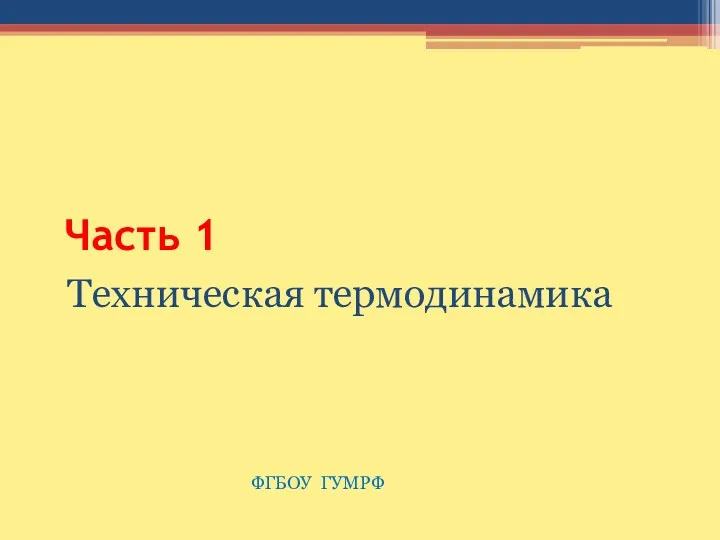 Часть 1 Техническая термодинамика ФГБОУ ГУМРФ