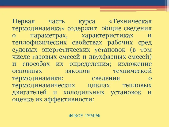 Первая часть курса «Техническая термодинамика» содержит общие сведения о параметрах,