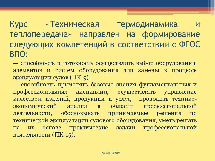 Курс «Техническая термодинамика и теплопередача» направлен на формирование следующих компетенций