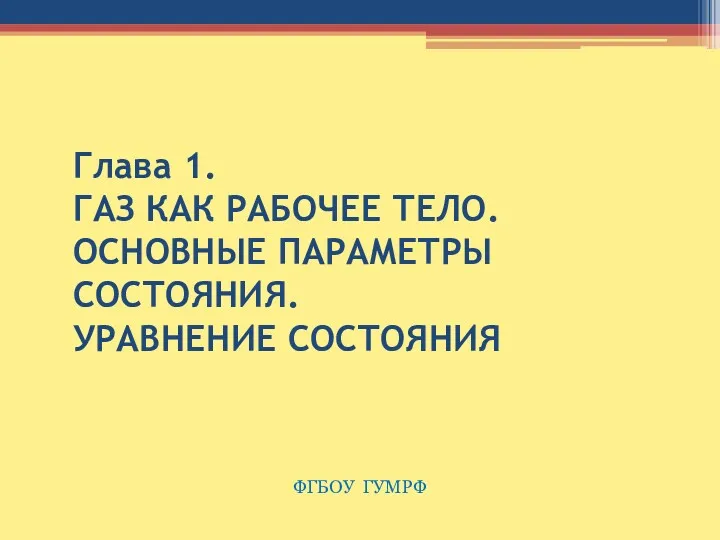 Глава 1. ГАЗ КАК РАБОЧЕЕ ТЕЛО. ОСНОВНЫЕ ПАРАМЕТРЫ СОСТОЯНИЯ. УРАВНЕНИЕ СОСТОЯНИЯ ФГБОУ ГУМРФ