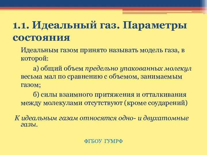 1.1. Идеальный газ. Параметры состояния Идеальным газом принято называть модель