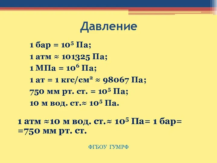 Давление 1 бар = 105 Па; 1 атм ≈ 101325