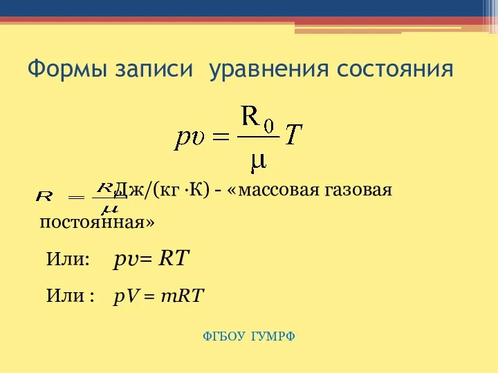 Формы записи уравнения состояния Дж/(кг ·К) - «массовая газовая постоянная»