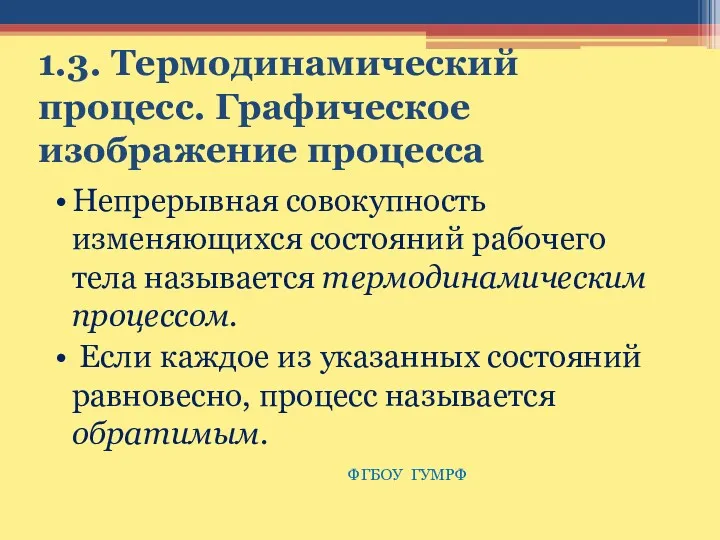 1.3. Термодинамический процесс. Графическое изображение процесса Непрерывная совокупность изменяющихся состояний