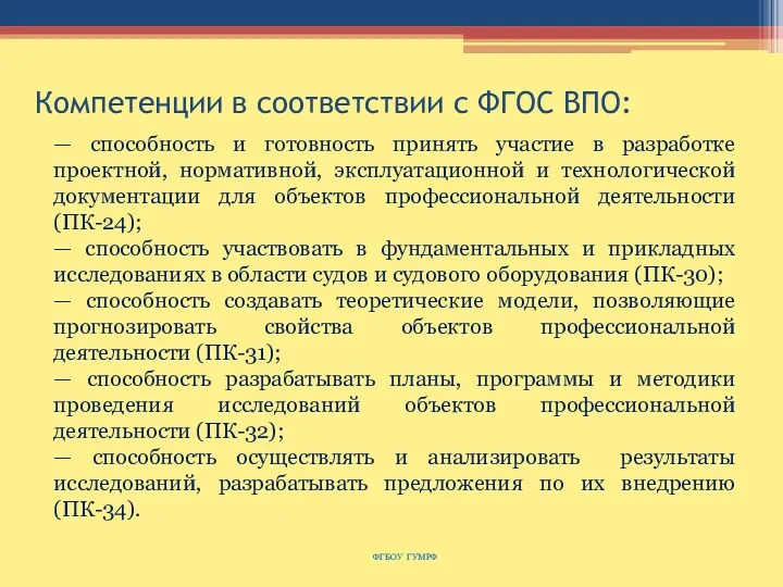 Компетенции в соответствии с ФГОС ВПО: ФГБОУ ГУМРФ — способность