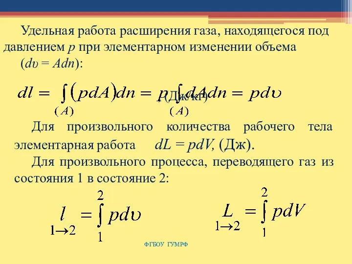 ФГБОУ ГУМРФ Удельная работа расширения газа, находящегося под давлением р