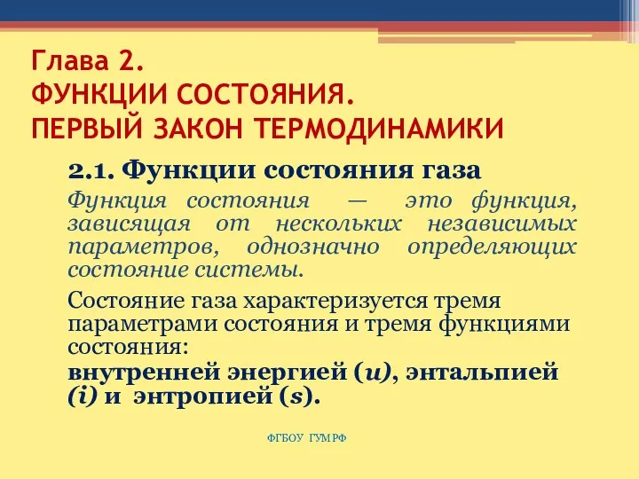 Глава 2. ФУНКЦИИ СОСТОЯНИЯ. ПЕРВЫЙ ЗАКОН ТЕРМОДИНАМИКИ 2.1. Функции состояния