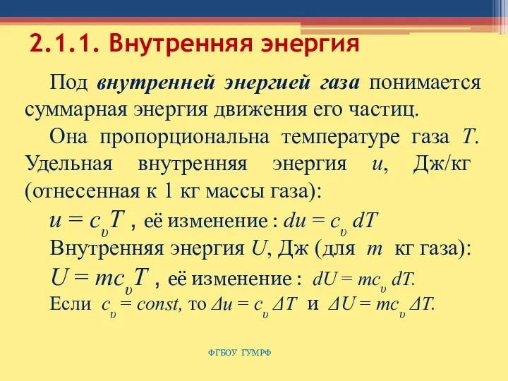 2.1.1. Внутренняя энергия ФГБОУ ГУМРФ Под внутренней энергией газа понимается