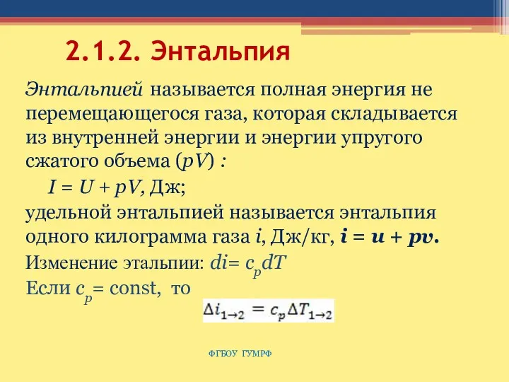 2.1.2. Энтальпия Энтальпией называется полная энергия не перемещающегося газа, которая