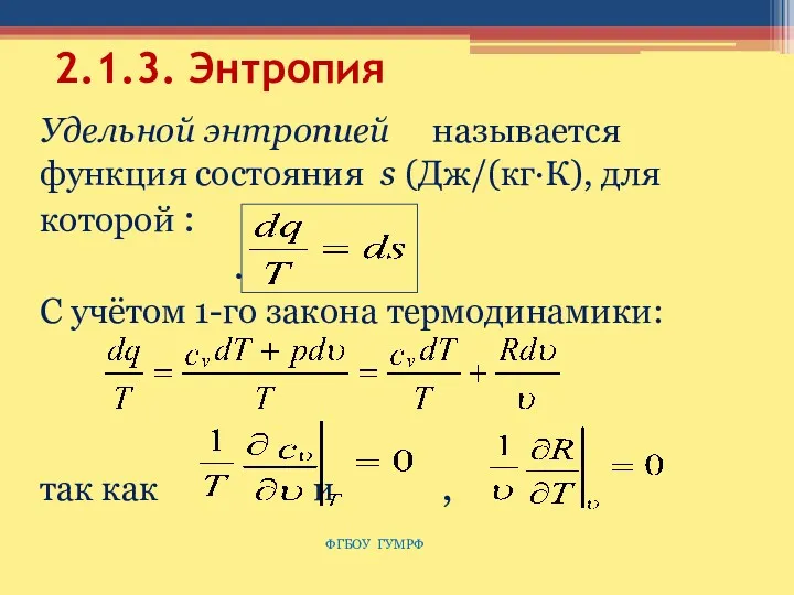 2.1.3. Энтропия Удельной энтропией называется функция состояния s (Дж/(кг·К), для