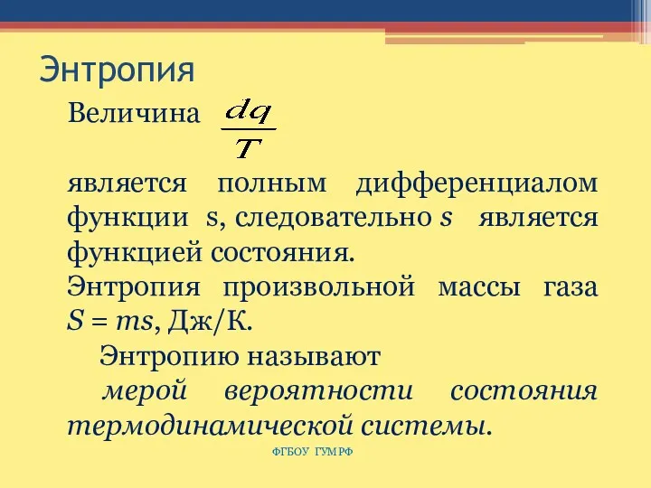 Энтропия ФГБОУ ГУМРФ Величина является полным дифференциалом функции s, следовательно