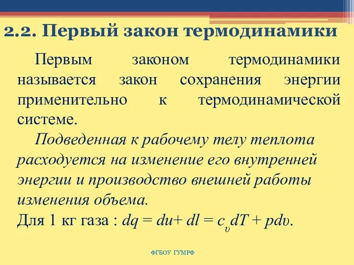 2.2. Первый закон термодинамики ФГБОУ ГУМРФ Первым законом термодинамики называется