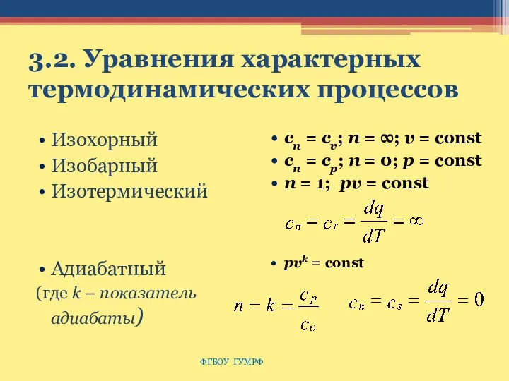 3.2. Уравнения характерных термодинамических процессов Изохорный Изобарный Изотермический Адиабатный (где