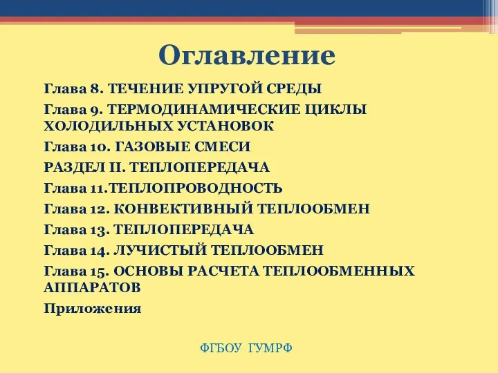 Оглавление Глава 8. ТЕЧЕНИЕ УПРУГОЙ СРЕДЫ Глава 9. ТЕРМОДИНАМИЧЕСКИЕ ЦИКЛЫ