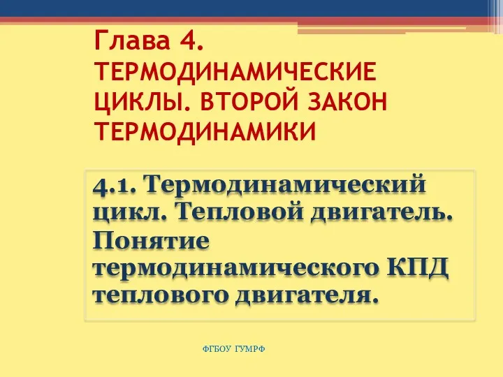 Глава 4. ТЕРМОДИНАМИЧЕСКИЕ ЦИКЛЫ. ВТОРОЙ ЗАКОН ТЕРМОДИНАМИКИ 4.1. Термодинамический цикл.