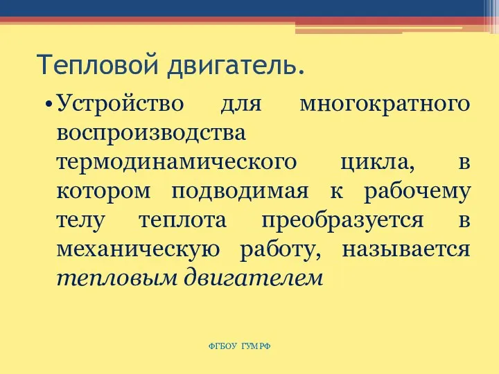 Тепловой двигатель. Устройство для многократного воспроизводства термодинамического цикла, в котором