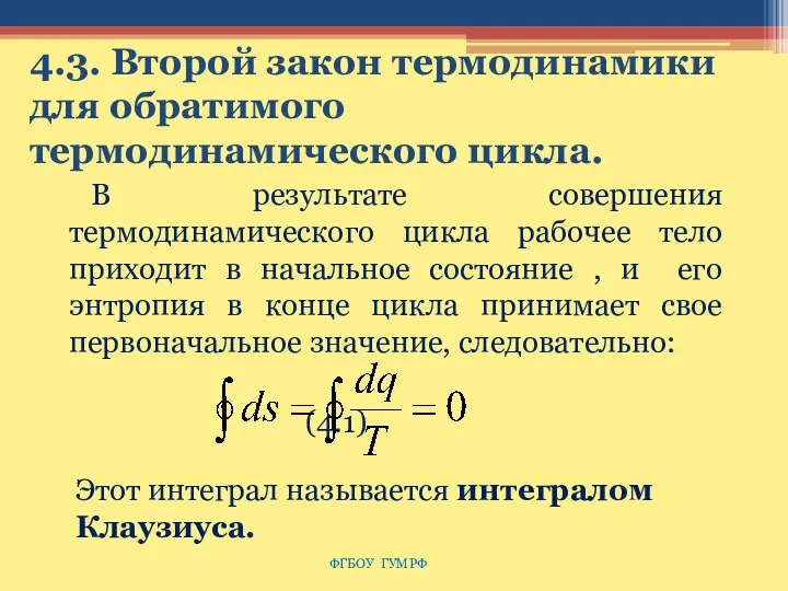 4.3. Второй закон термодинамики для обратимого термодинамического цикла. В результате