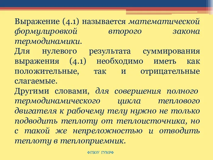 ФГБОУ ГУМРФ Выражение (4.1) называется математической формулировкой второго закона термодинамики.