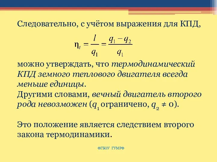 ФГБОУ ГУМРФ Следовательно, с учётом выражения для КПД, можно утверждать,