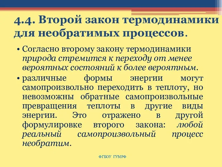 4.4. Второй закон термодинамики для необратимых процессов. Согласно второму закону