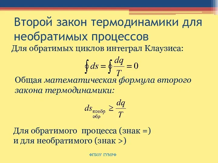 Второй закон термодинамики для необратимых процессов ФГБОУ ГУМРФ Для обратимых