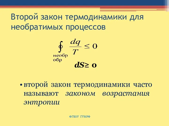 Второй закон термодинамики для необратимых процессов dS≥ 0 второй закон