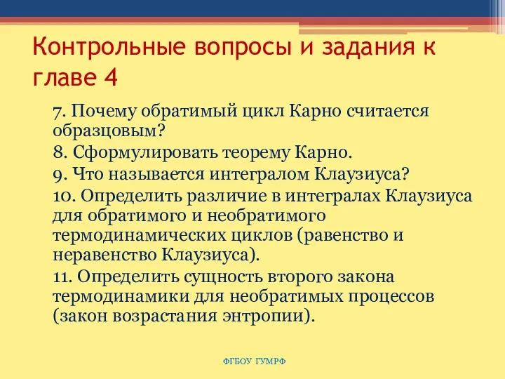 Контрольные вопросы и задания к главе 4 7. Почему обратимый