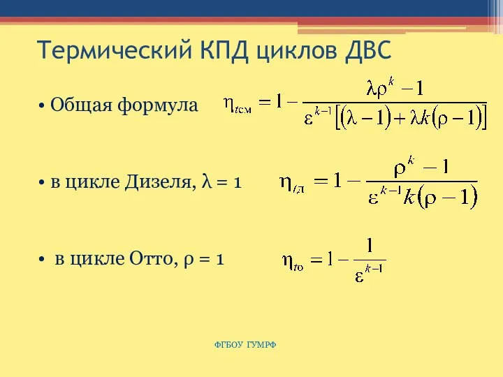 Термический КПД циклов ДВС Общая формула в цикле Дизеля, λ