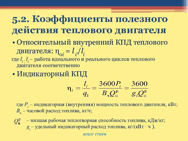 5.2. Коэффициенты полезного действия теплового двигателя Относительный внутренний КПД теплового