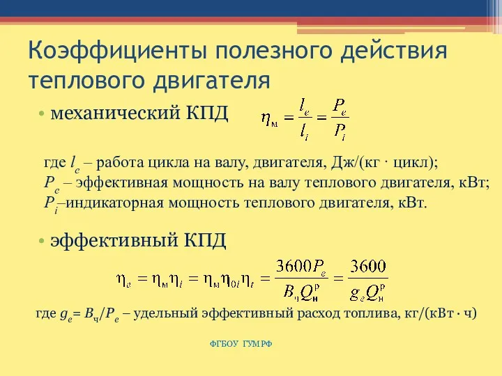 Коэффициенты полезного действия теплового двигателя механический КПД эффективный КПД где