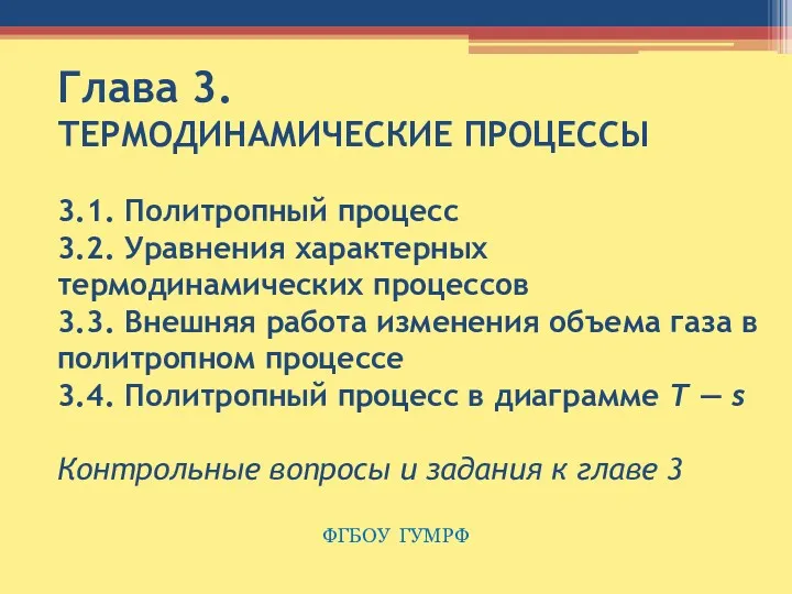 Глава 3. ТЕРМОДИНАМИЧЕСКИЕ ПРОЦЕССЫ 3.1. Политропный процесс 3.2. Уравнения характерных