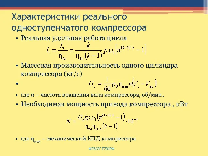 Характеристики реального одноступенчатого компрессора Реальная удельная работа цикла Массовая производительность