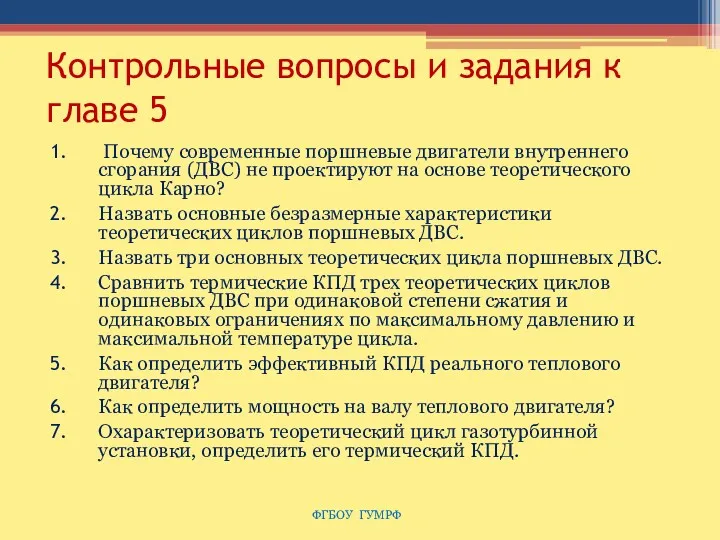 Контрольные вопросы и задания к главе 5 Почему современные поршневые