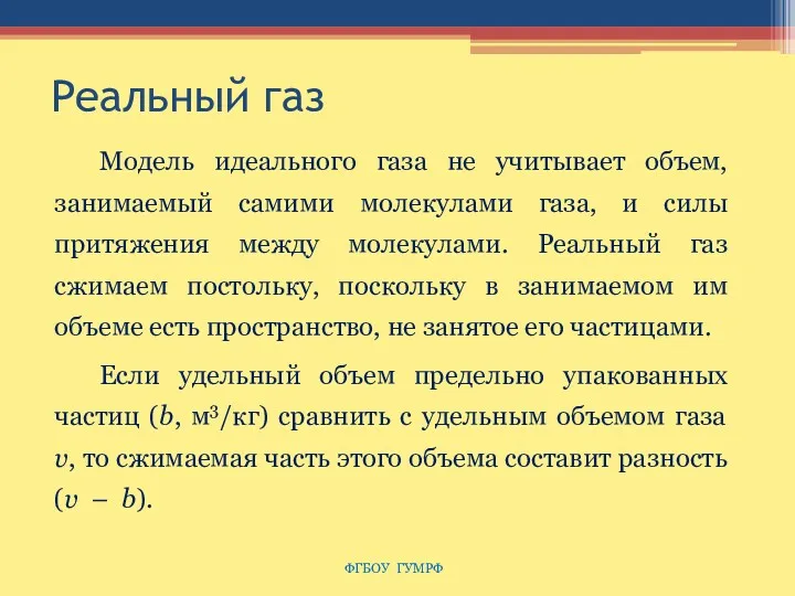 Реальный газ Модель идеального газа не учитывает объем, занимаемый самими