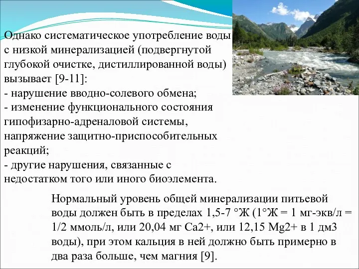 Однако систематическое употребление воды с низкой минерализацией (подвергнутой глубокой очистке,