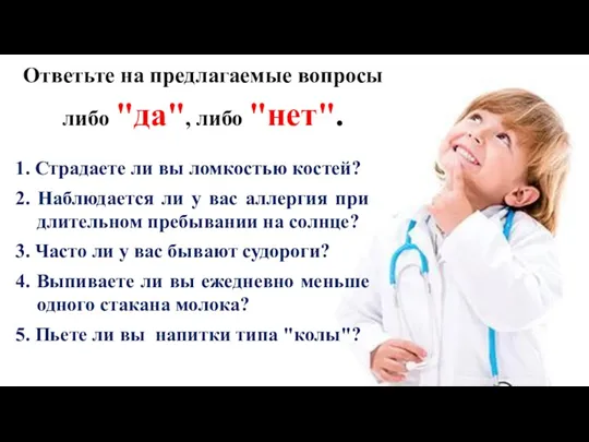 1. Страдаете ли вы ломкостью костей? 2. Наблюдается ли у